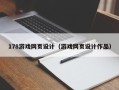 黑河178游戏网页设计（游戏网页设计作品）