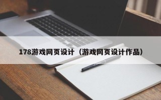 黑河178游戏网页设计（游戏网页设计作品）