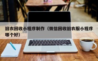 黑河旧衣回收小程序制作（微信回收旧衣服小程序哪个好）