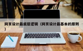 黑河网页设计最底层逻辑（网页设计最基本的原则）