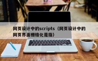 黑河网页设计中的scripts（网页设计中的网页界面栅格化是指）