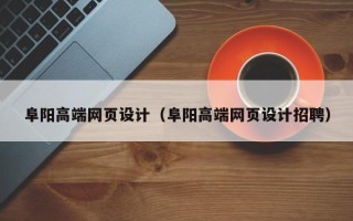 黑河阜阳高端网页设计（阜阳高端网页设计招聘）
