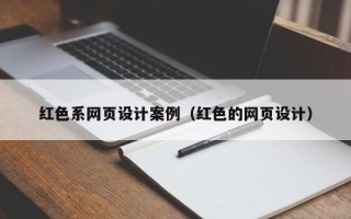黑河红色系网页设计案例（红色的网页设计）