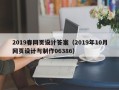 黑河2019春网页设计答案（2019年10月网页设计与制作06386）