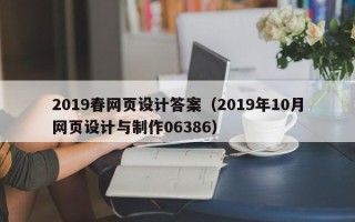 黑河2019春网页设计答案（2019年10月网页设计与制作06386）