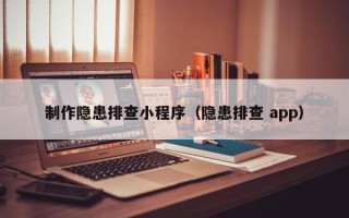 黑河制作隐患排查小程序（隐患排查 app）