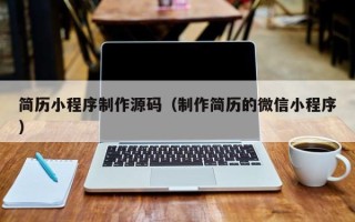 黑河简历小程序制作源码（制作简历的微信小程序）