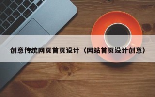 黑河创意传统网页首页设计（网站首页设计创意）