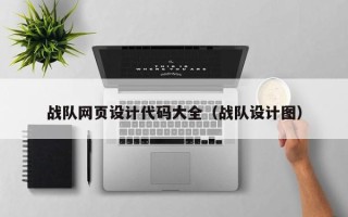 黑河战队网页设计代码大全（战队设计图）