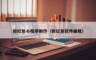 黑河抢红包小程序制作（抢红包软件编程）