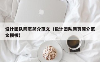 黑河设计团队网页简介范文（设计团队网页简介范文模板）