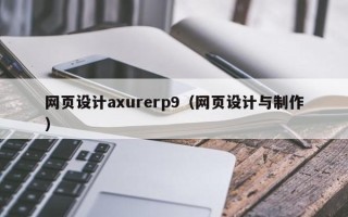 黑河网页设计axurerp9（网页设计与制作）