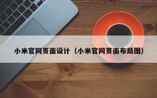 黑河小米官网页面设计（小米官网页面布局图）