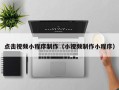 黑河点击视频小程序制作（小视频制作小程序）