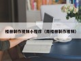 黑河相册制作视频小程序（用相册制作视频）