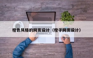 黑河橙色风格的网页设计（橙子网页设计）
