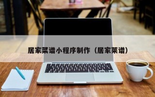 黑河居家菜谱小程序制作（居家莱谱）