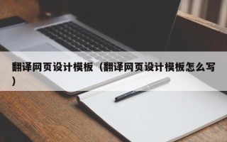 黑河翻译网页设计模板（翻译网页设计模板怎么写）