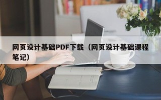 黑河网页设计基础PDF下载（网页设计基础课程笔记）